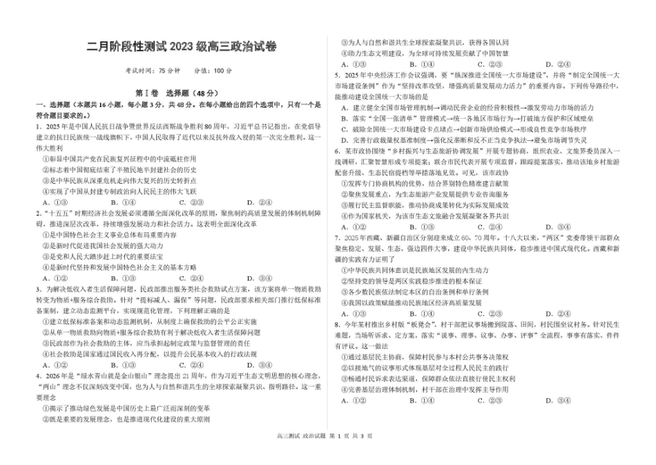 政治黑龙江哈尔滨市第一中学、第六中学2026年2月2023级(2026届)高三阶段性测试(零模)（2.28-3.1）.pdf_第1页