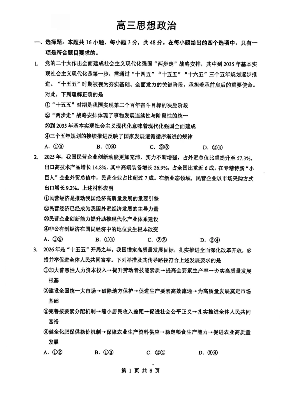 政治湖北新八校2025-2026学年高三下学期开学考试(2.25-2.26).pdf_第1页