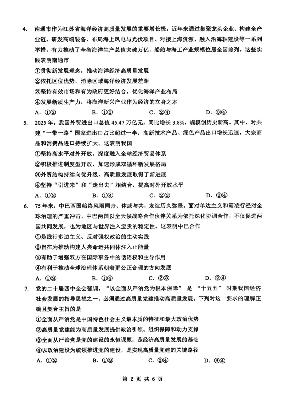 政治湖北新八校2025-2026学年高三下学期开学考试(2.25-2.26).pdf_第2页