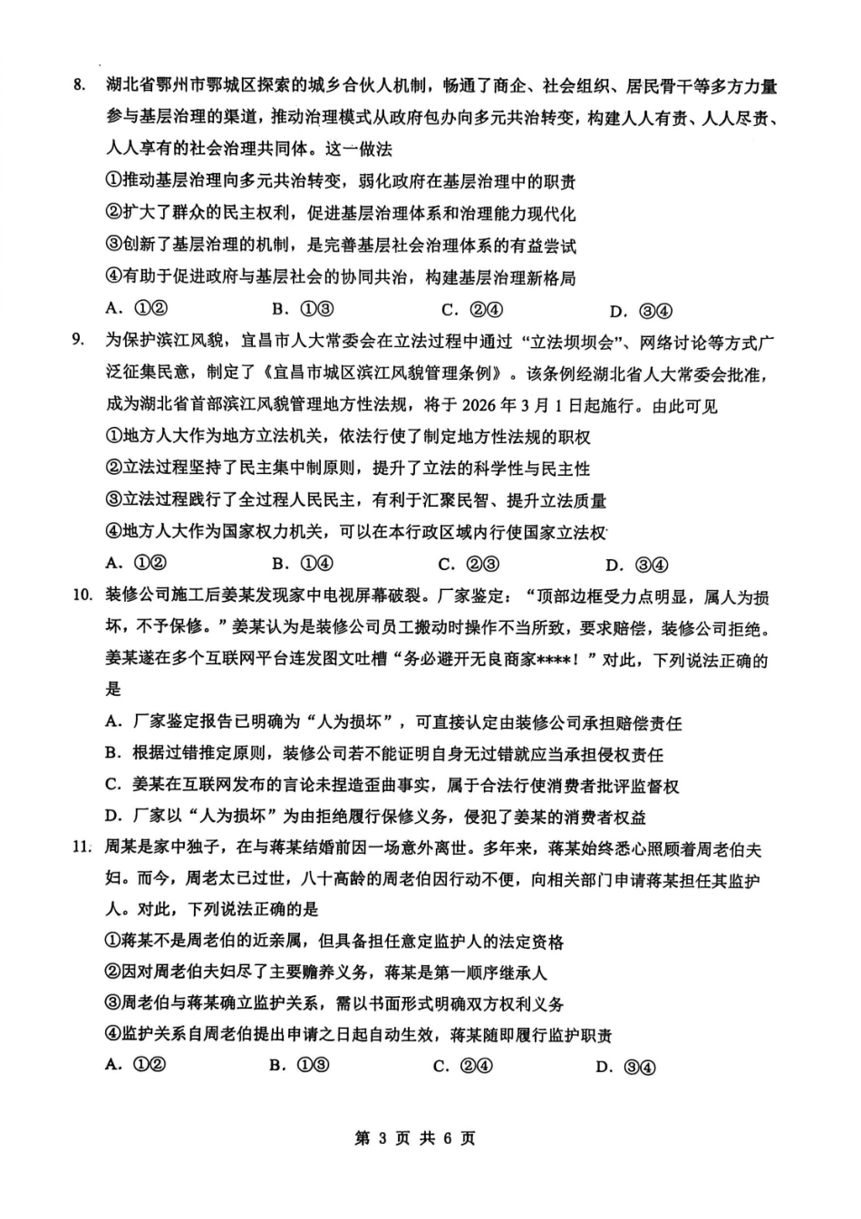 政治湖北新八校2025-2026学年高三下学期开学考试(2.25-2.26).pdf_第3页