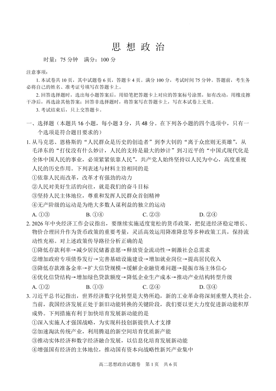 政治湖南常德市沅澧共同体2025-2026学年度第一学期高二年级上学期期末考试(2.4-2.6).pdf_第1页