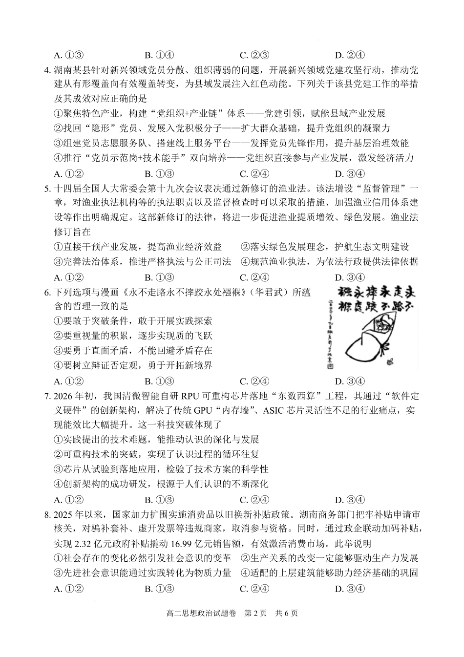政治湖南常德市沅澧共同体2025-2026学年度第一学期高二年级上学期期末考试(2.4-2.6).pdf_第2页