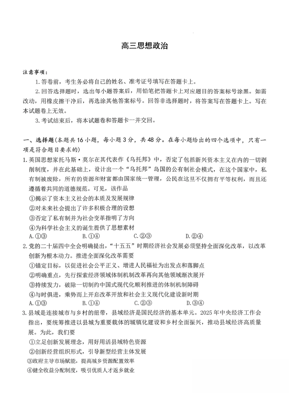 政治湖南新高考教学教研联盟(长郡二十校联盟)2026届高三年级下学期3月联考(3.4-3.5)(1).pdf_第1页