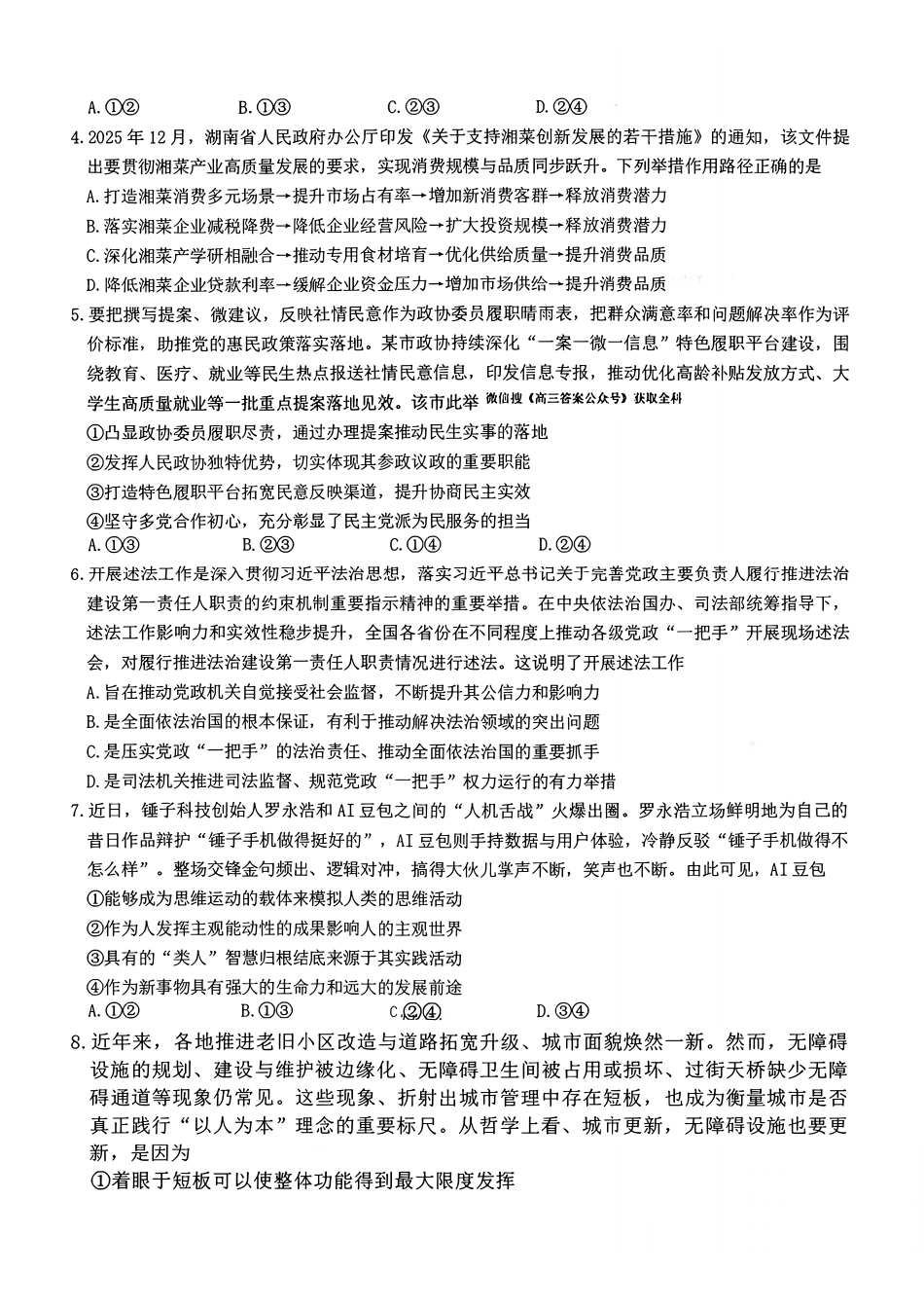 政治湖南新高考教学教研联盟(长郡二十校联盟)2026届高三年级下学期3月联考(3.4-3.5)(1).pdf_第2页