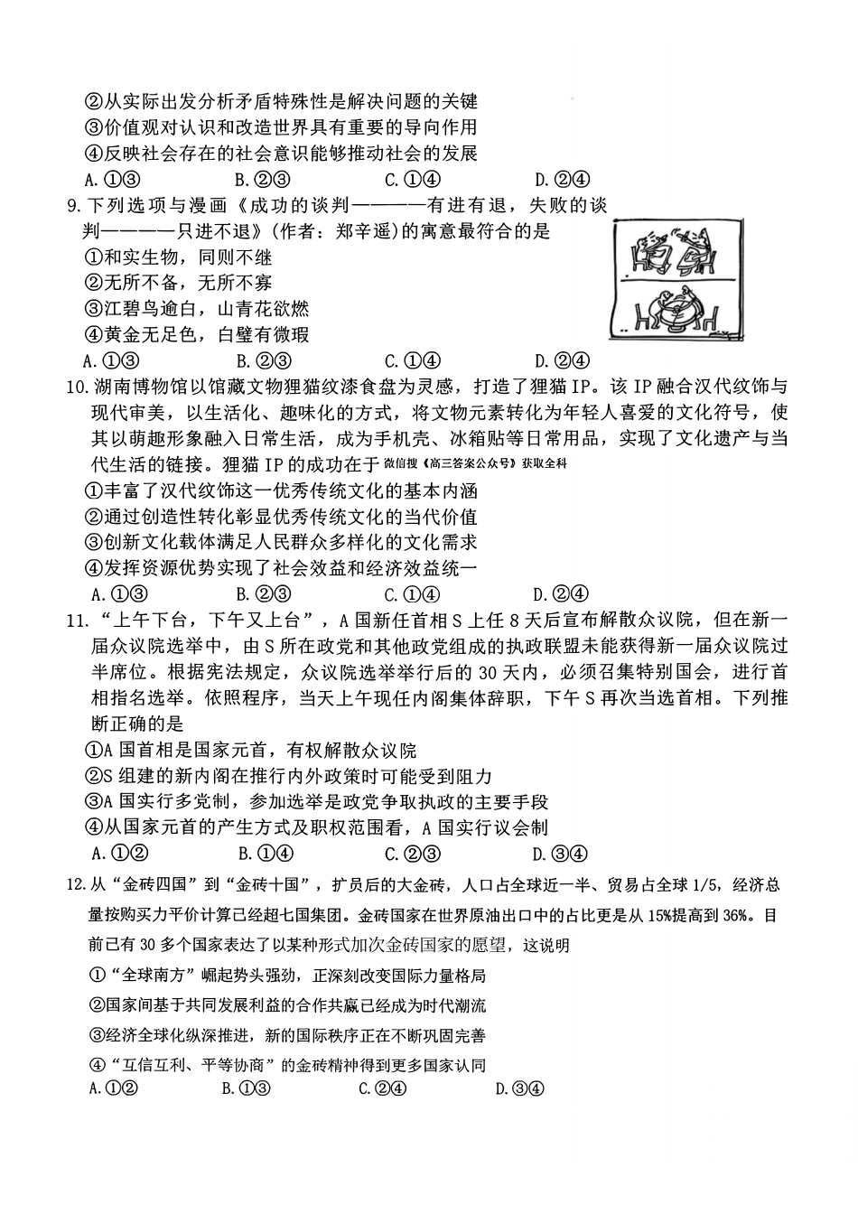 政治湖南新高考教学教研联盟(长郡二十校联盟)2026届高三年级下学期3月联考(3.4-3.5)(1).pdf_第3页