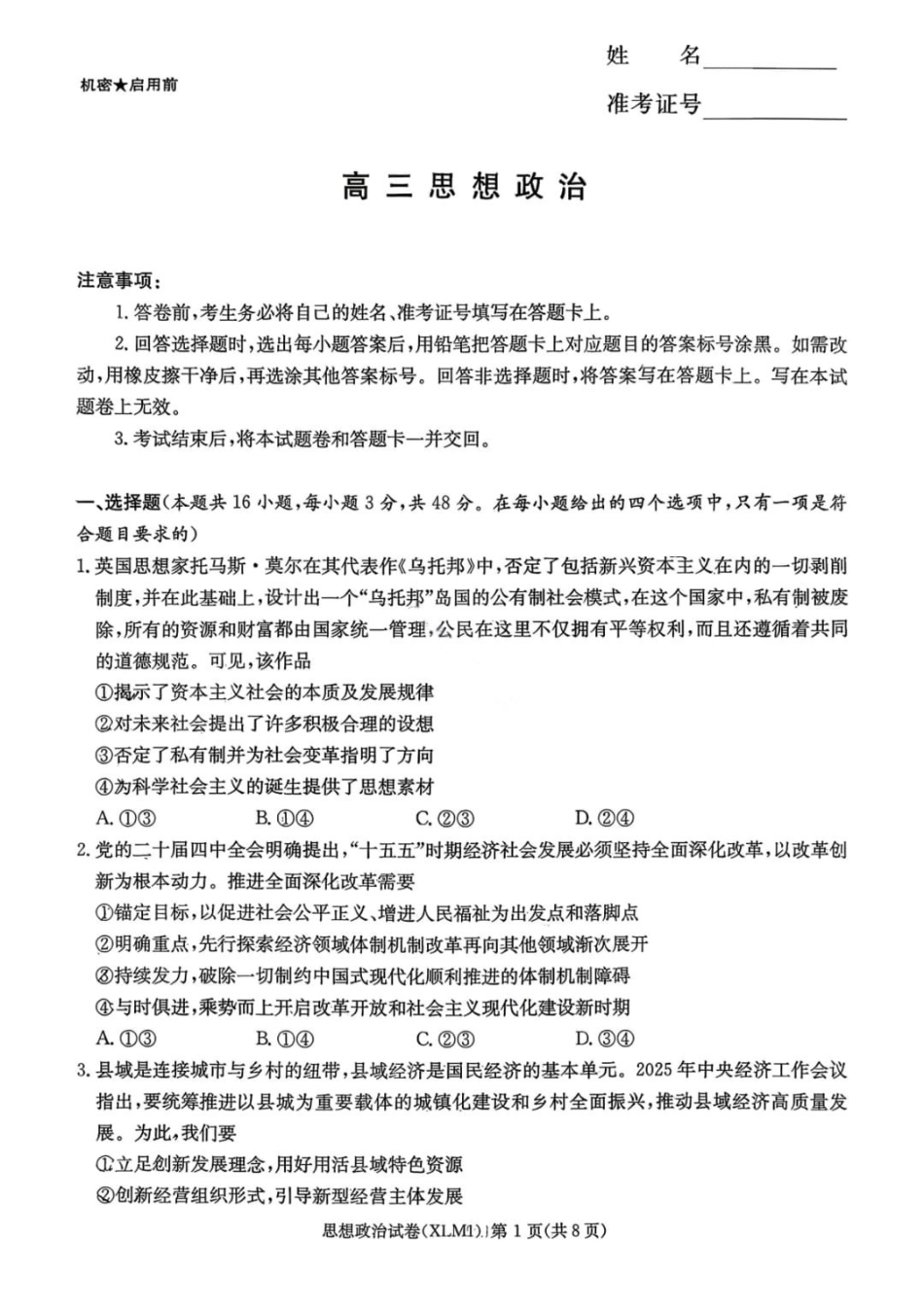 政治湖南新高考教学教研联盟(长郡二十校联盟)2026届高三年级下学期3月联考(3.4-3.5).pdf_第1页