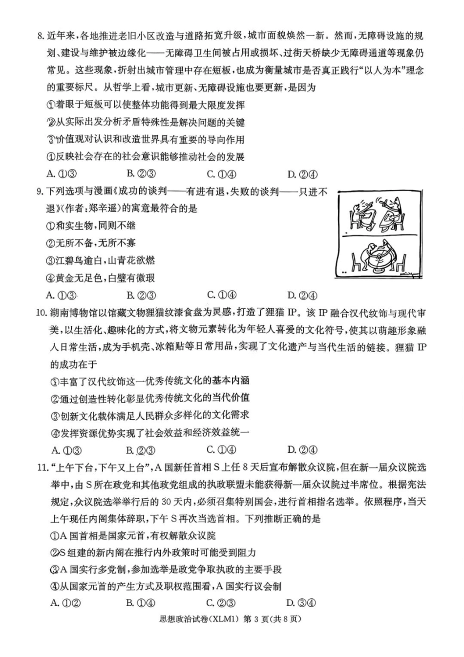 政治湖南新高考教学教研联盟(长郡二十校联盟)2026届高三年级下学期3月联考(3.4-3.5).pdf_第3页