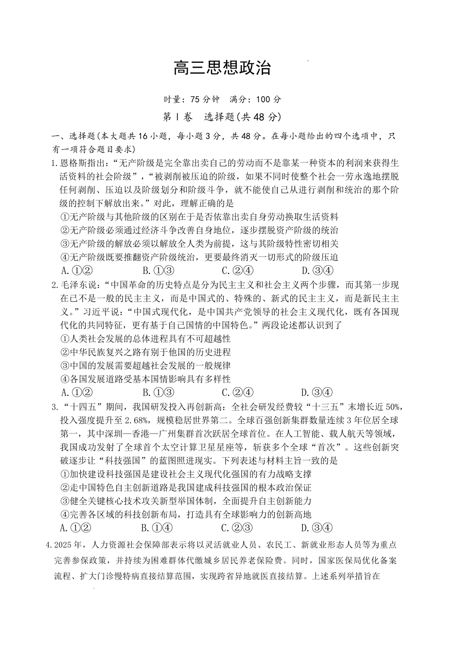 政治湖南长沙市湖南师范大学附属中学2026届高三月考(六)(2.6-2.7).pdf_第1页