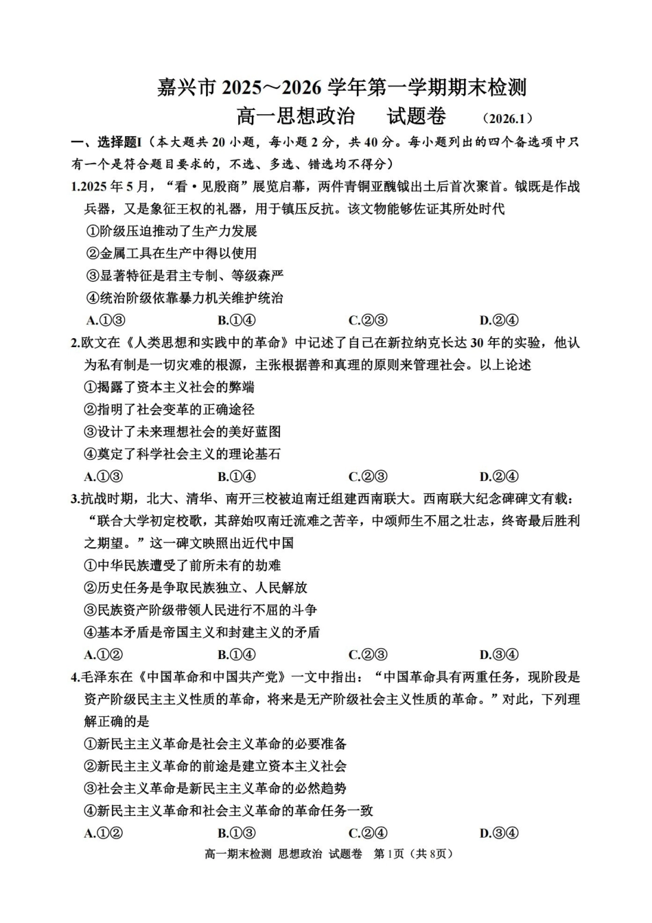 政治卷-2601嘉兴高一期末.pdf_第1页