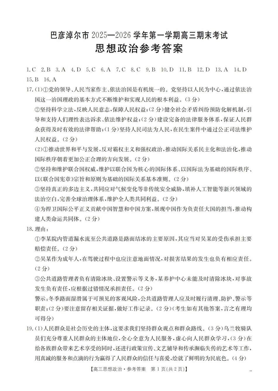 政治内蒙古巴彦淖尔盟金太阳2025-2026学年高三上学期期末考试（26-210C）（1.27-1.28）(1).pdf_第1页