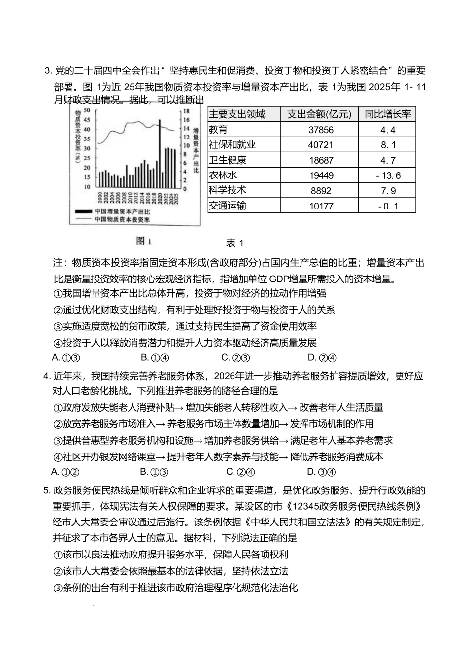 政治山东东营市2026届高三年级第一次诊断性测试(东营一模(3.4-3.6).pdf_第2页