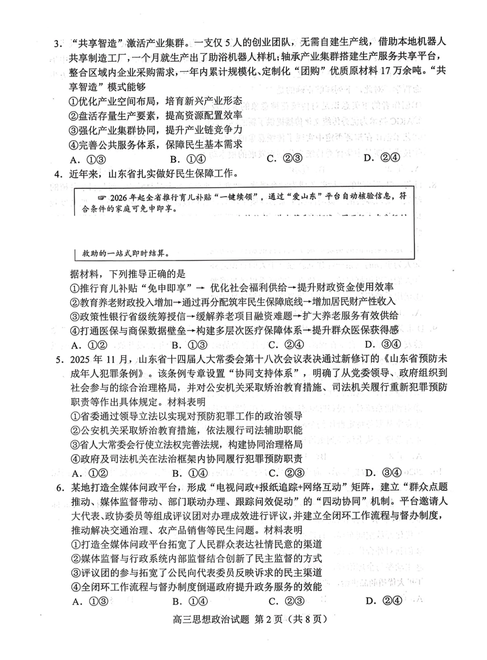 政治山东菏泽市2026年高三一模考试(菏泽一模)(3.4-3.6).pdf_第2页