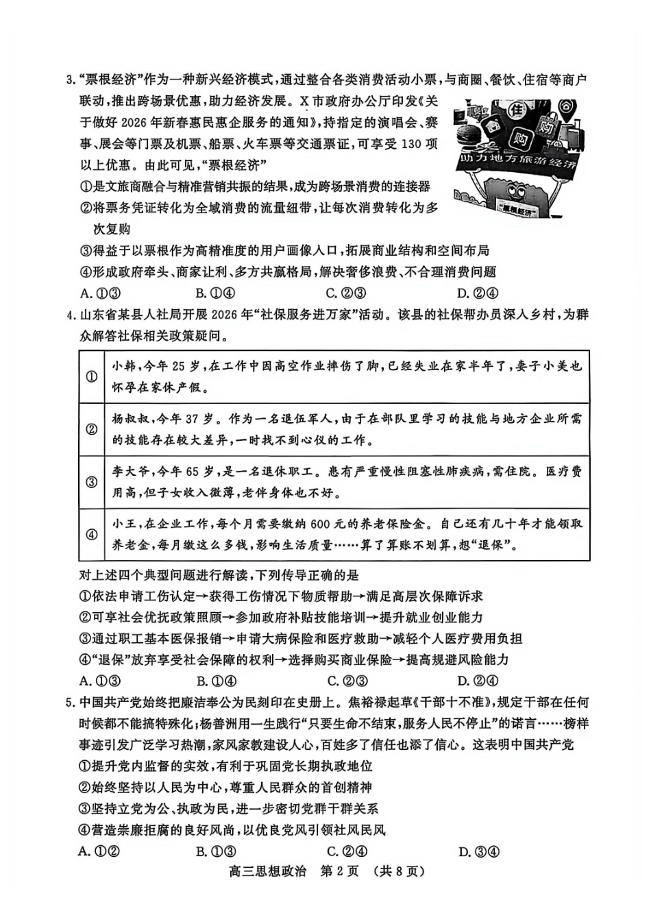 政治山东名校考试联盟2026届高三年级下学期2月核心素养评估(2.25-2.26).pdf_第2页