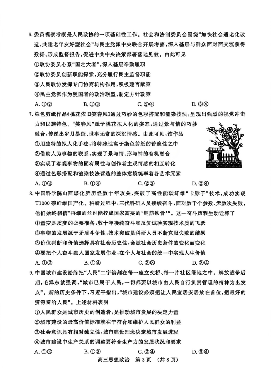 政治山东名校考试联盟2026届高三年级下学期2月核心素养评估(2.25-2.26).pdf_第3页