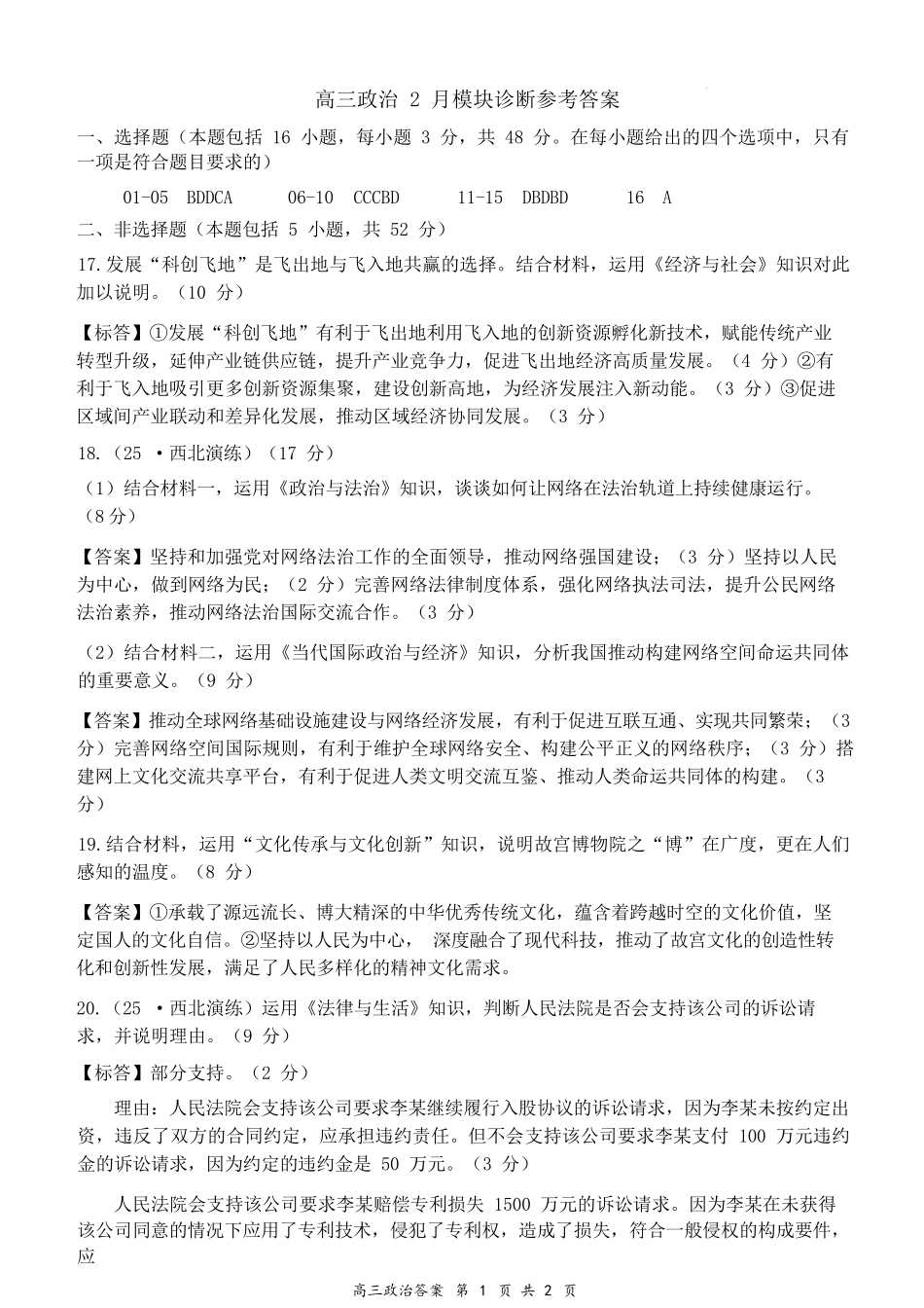 政治山西大学附中2025~2026学年第二学期高三年级2月模块诊断暨开学考试(2.23-2.24)(1).docx_第1页