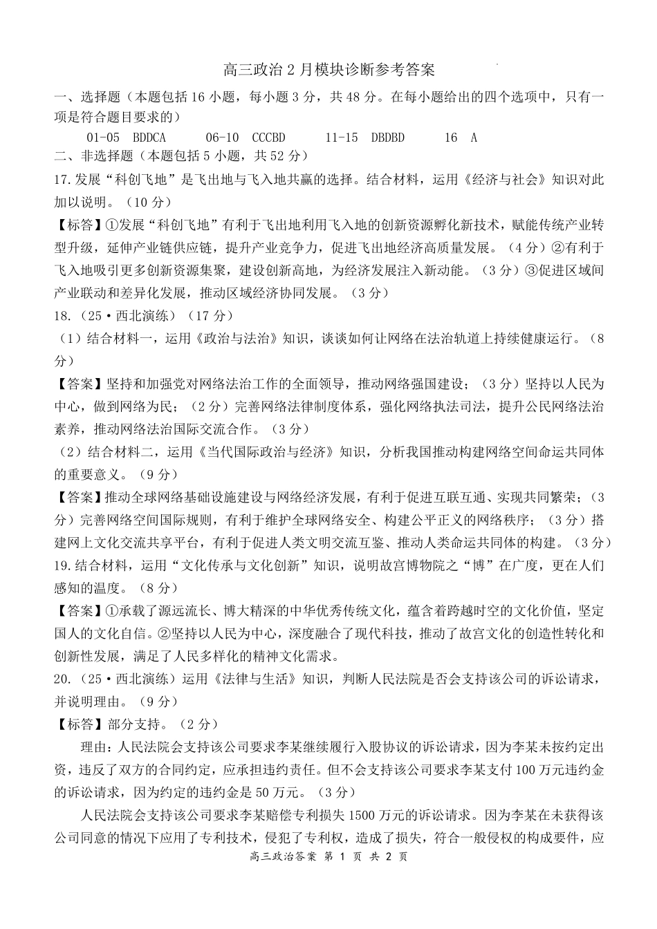 政治山西大学附中2025~2026学年第二学期高三年级2月模块诊断暨开学考试(2.23-2.24)(1).pdf_第1页