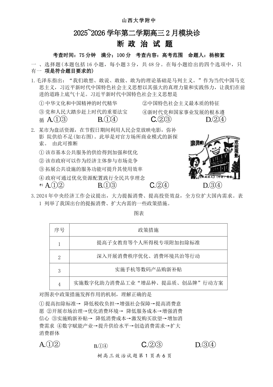 政治山西大学附中2025~2026学年第二学期高三年级2月模块诊断暨开学考试(2.23-2.24).docx_第1页