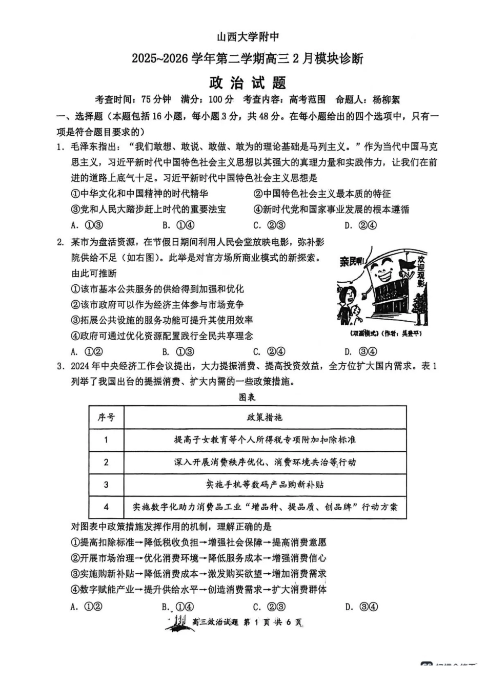 政治山西大学附中2025~2026学年第二学期高三年级2月模块诊断暨开学考试(2.23-2.24).pdf_第1页