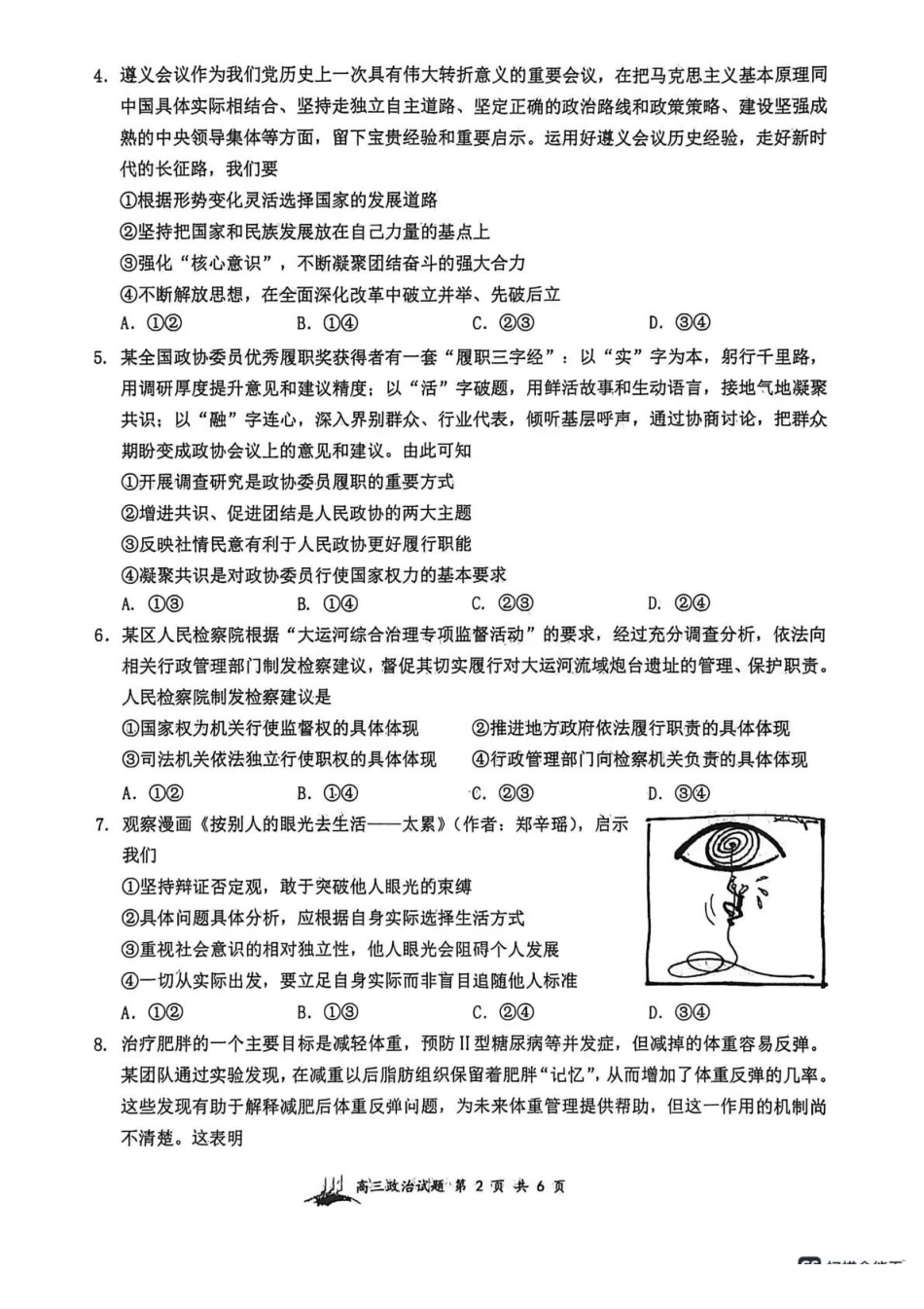 政治山西大学附中2025~2026学年第二学期高三年级2月模块诊断暨开学考试(2.23-2.24).pdf_第2页