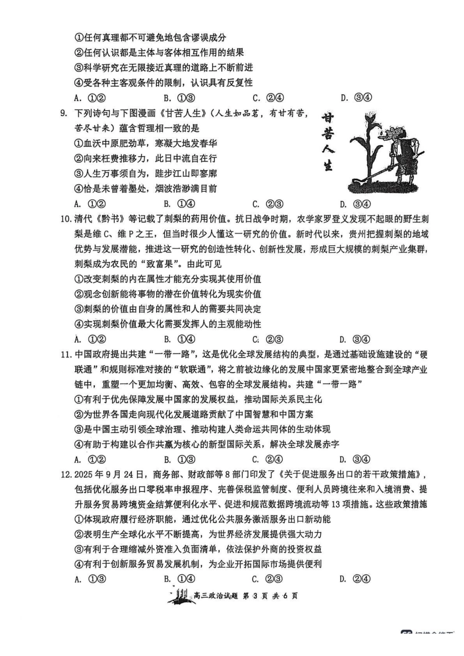 政治山西大学附中2025~2026学年第二学期高三年级2月模块诊断暨开学考试(2.23-2.24).pdf_第3页