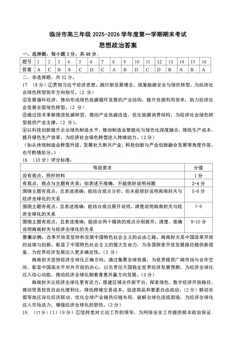 政治山西临汾市高三年级2025-2026学年度第一学期期末考试(2.7-2.9)(1).pdf_第1页
