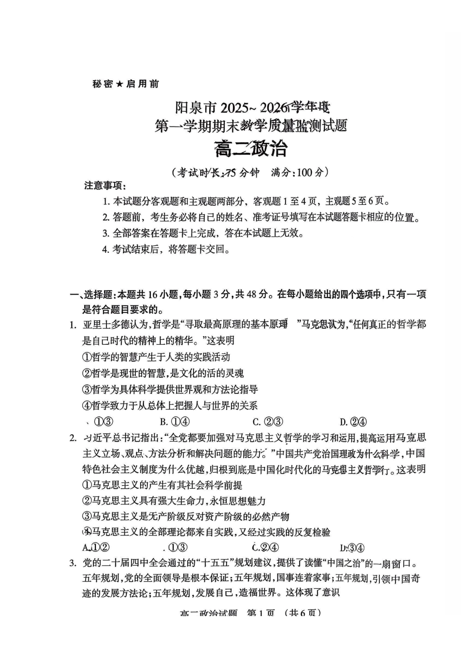 政治山西阳泉市2025-2026学年度第一学期高二年级上学期期末教学质量监测试题(1.28-1.30).pdf_第1页