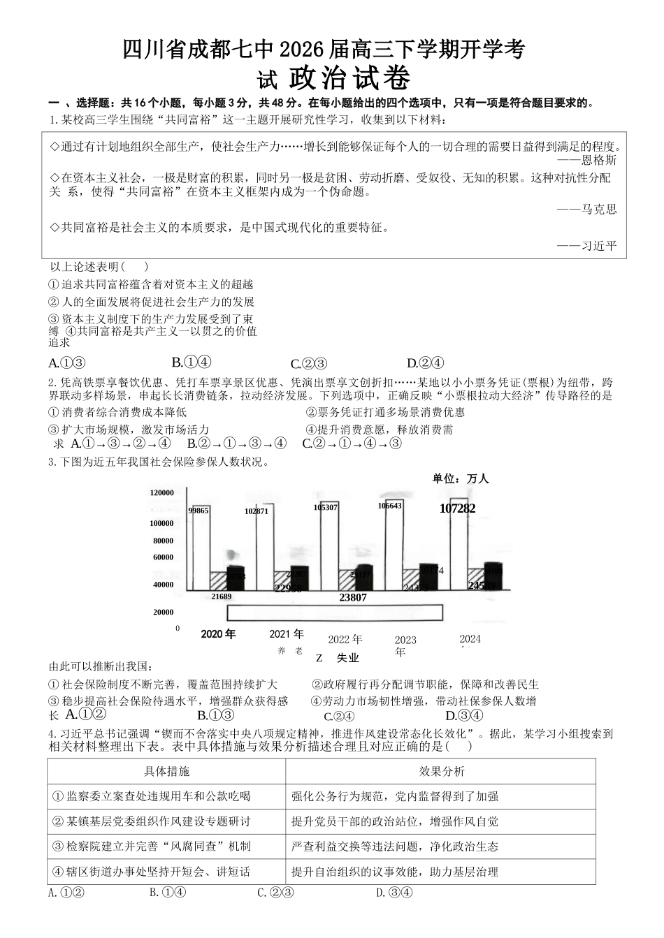 政治试卷【全国前十高中】四川成都市第七中学2025-2026学年度2026届高三下学期入学(开学)考试(2.27-2.28).docx_第1页