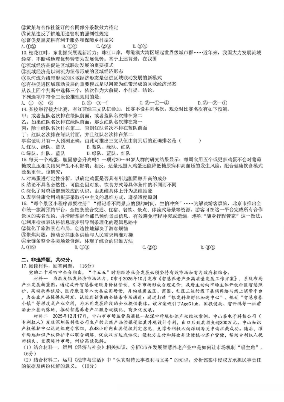 政治试卷【全国前十高中】四川成都市第七中学2025-2026学年度2026届高三下学期入学(开学)考试(2.27-2.28).pdf_第3页