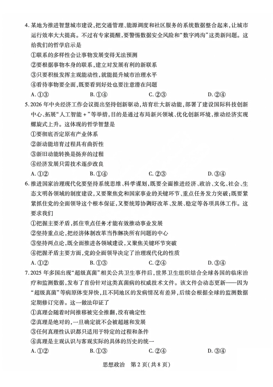 政治试题_晋中市2026年2月高二调研测试.pdf_第2页