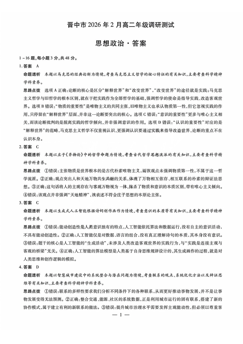 政治试题j卷答案山西晋中市2026年2月高二年级期末调研测试(2.5-2.6).pdf_第1页