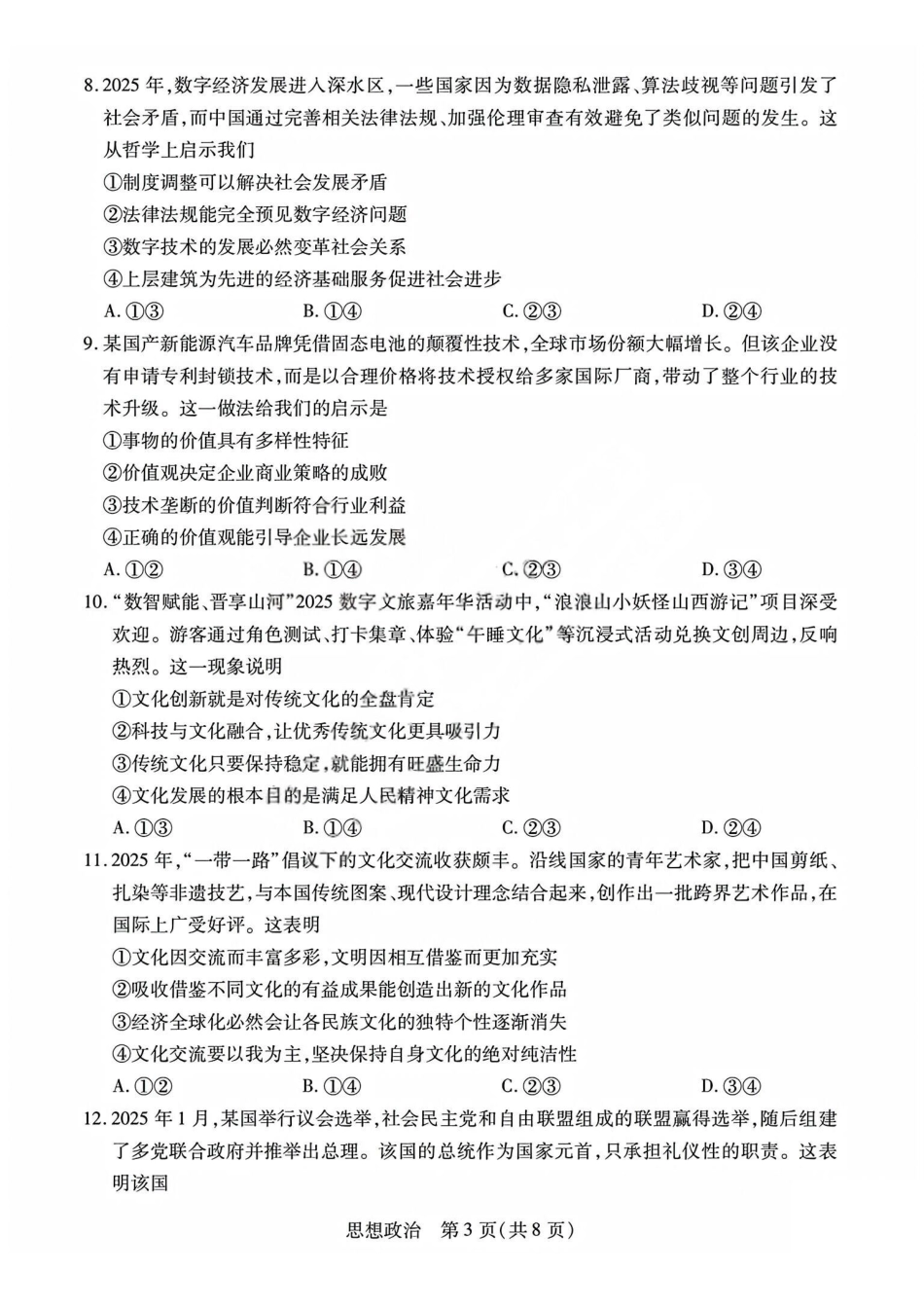 政治试题j卷山西晋中市2026年2月高二年级期末调研测试(2.5-2.6).pdf_第3页