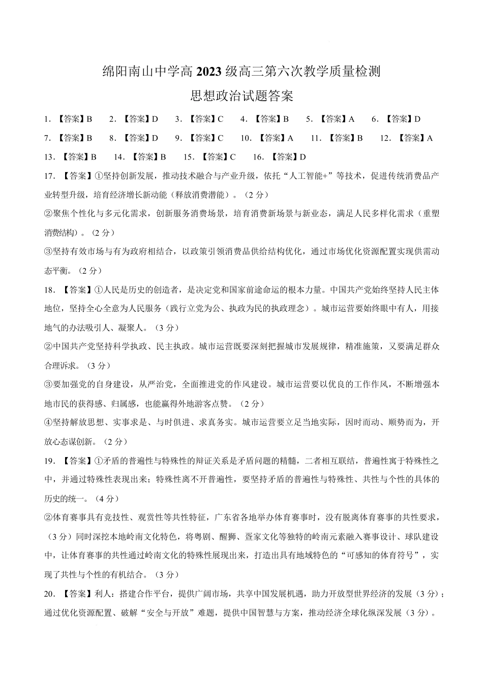 政治四川绵阳南山中学2026届高三第六次(3月)教学质量检测(3.1-3.2)(1).pdf_第1页