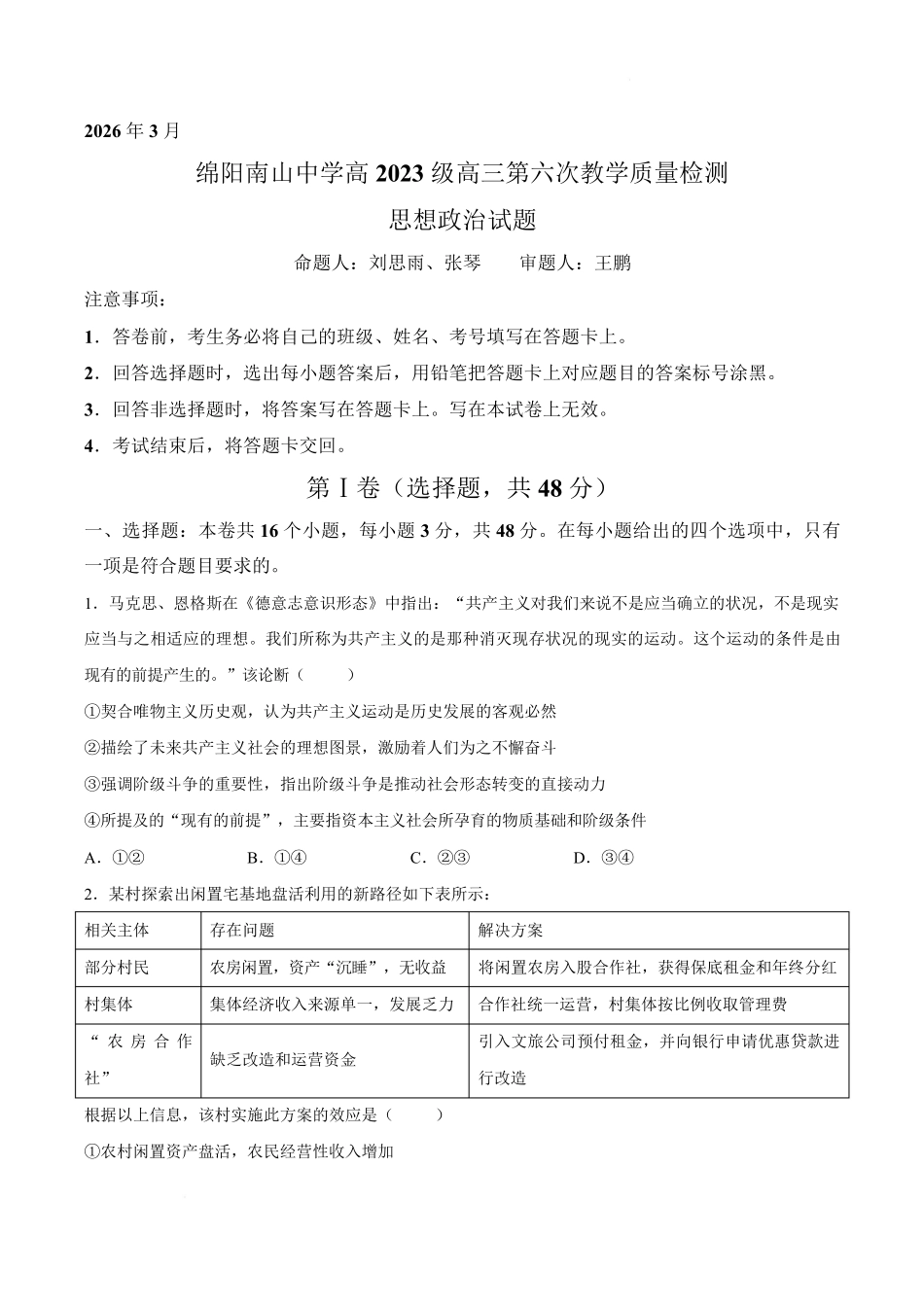政治四川绵阳南山中学2026届高三第六次(3月)教学质量检测(3.1-3.2).pdf_第1页