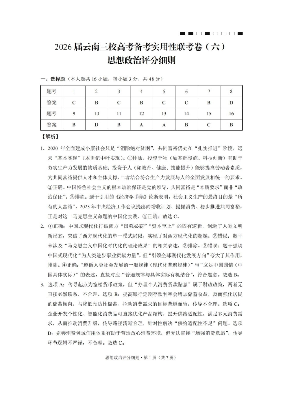 政治云南2026届云南三校高考备考实用性联考卷(六)(2.25-2.26)(1).pdf_第1页