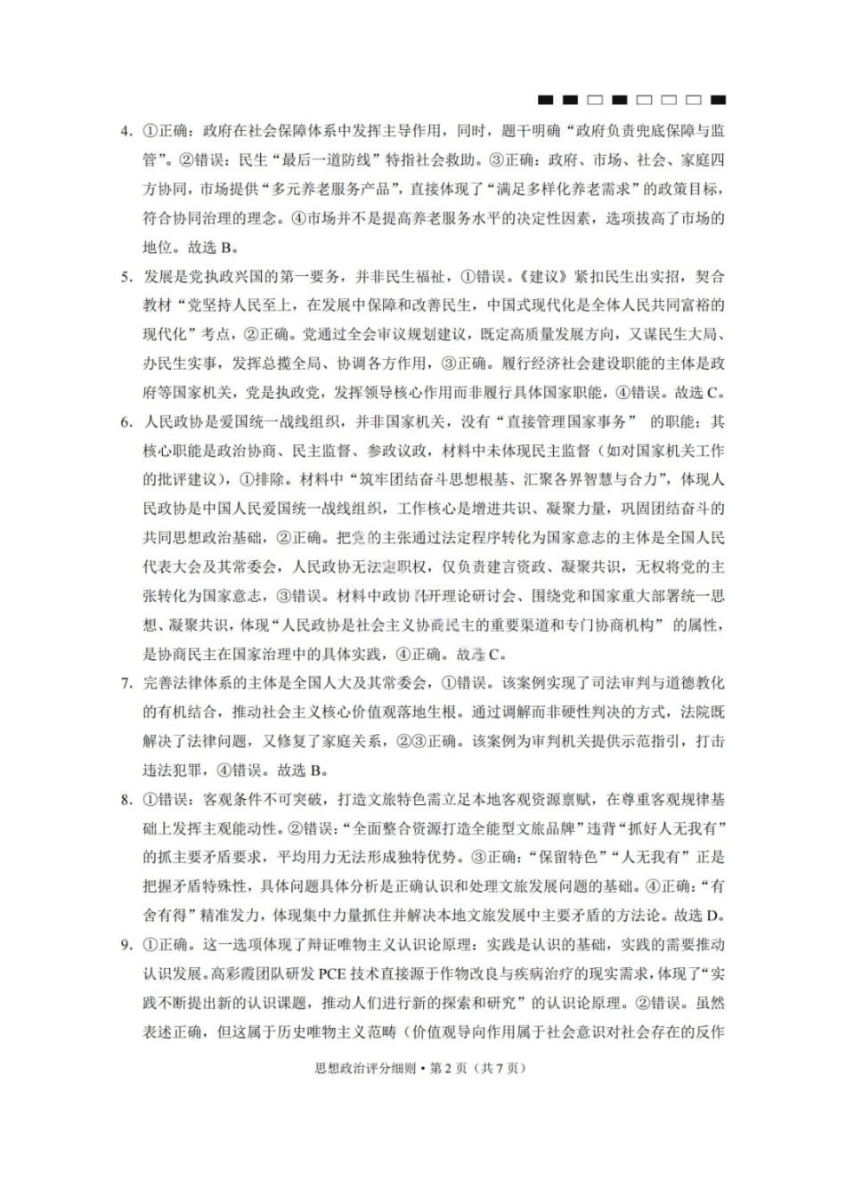 政治云南2026届云南三校高考备考实用性联考卷(六)(2.25-2.26)(1).pdf_第2页