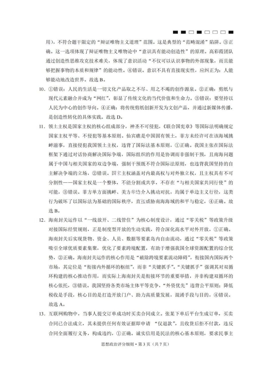 政治云南2026届云南三校高考备考实用性联考卷(六)(2.25-2.26)(1).pdf_第3页