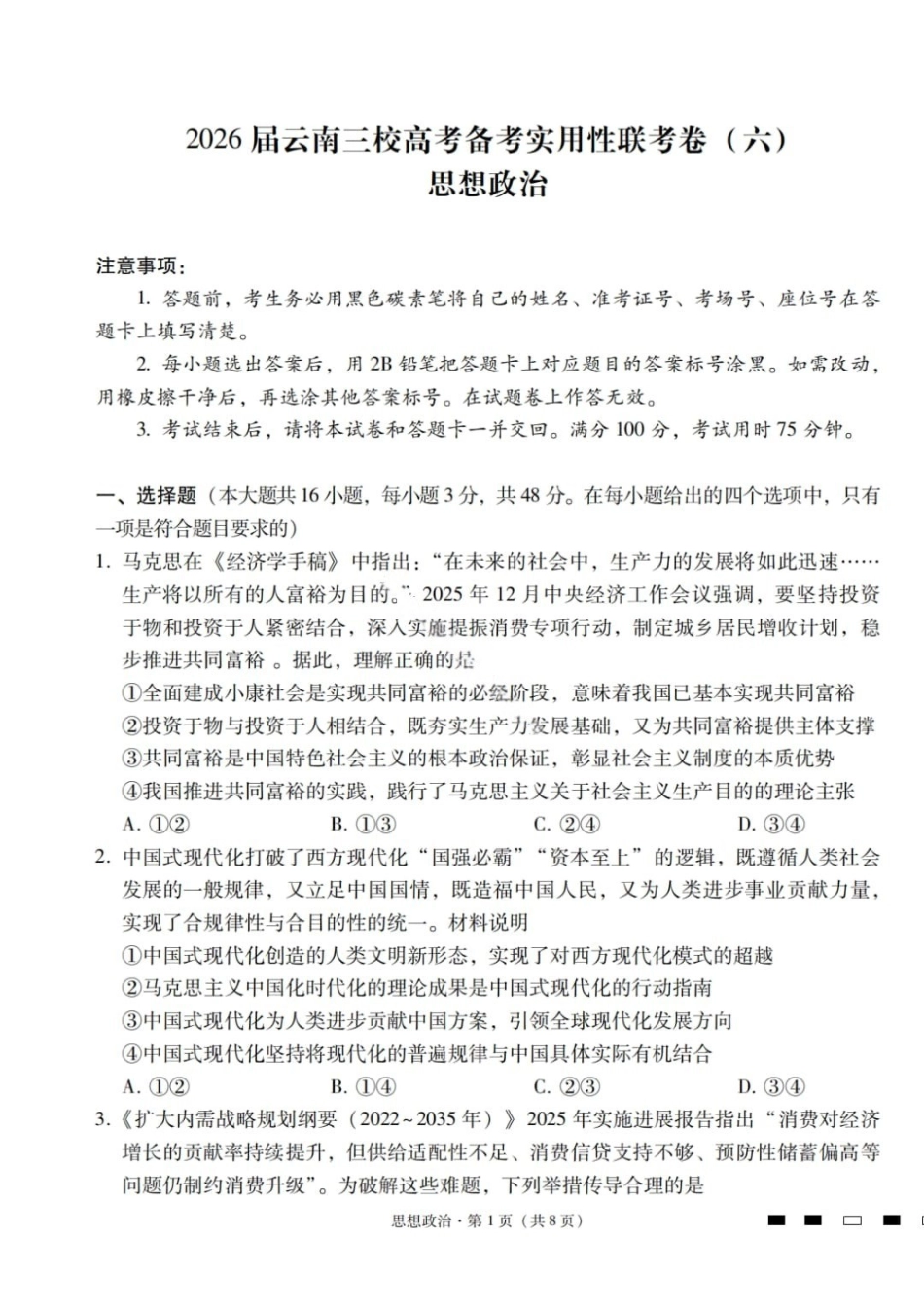 政治云南2026届云南三校高考备考实用性联考卷(六)(2.25-2.26).pdf_第1页
