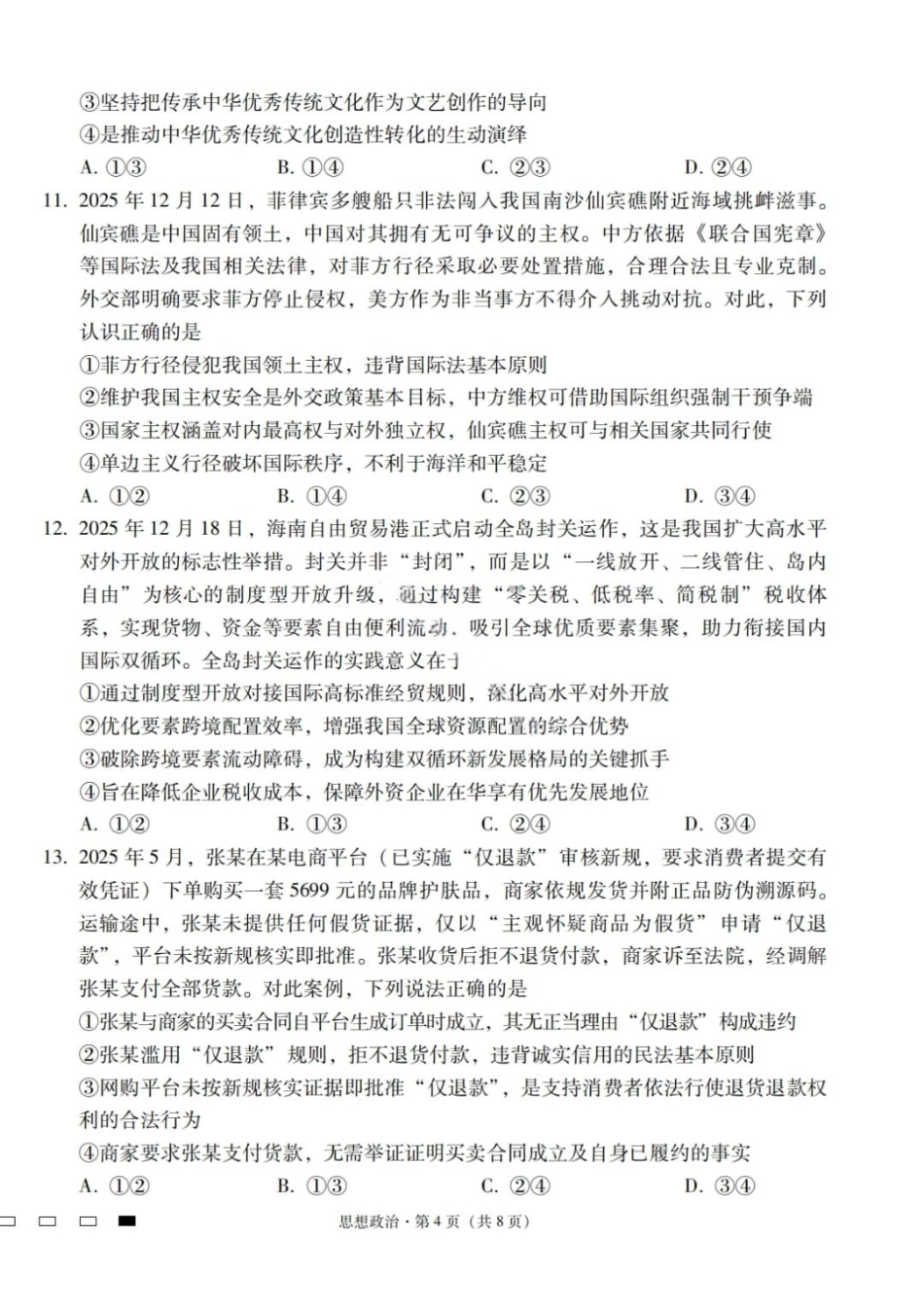 政治云南2026届云南三校高考备考实用性联考卷(六)(2.25-2.26).pdf_第2页