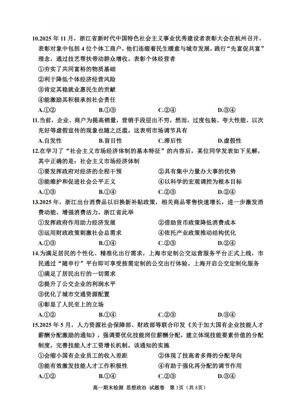 政治浙江嘉兴市2025-2026学年第一学期高一上学期期末检测考试（1.28-1.30）.pdf_第3页