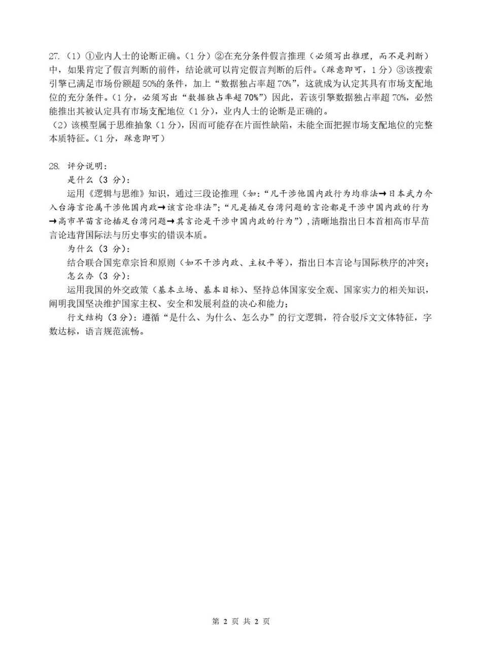 政治浙江名校协作体（G12）2026届高三3月联考暨开学返校考试(G12二模)(3.4-3.5)(1).pdf_第2页