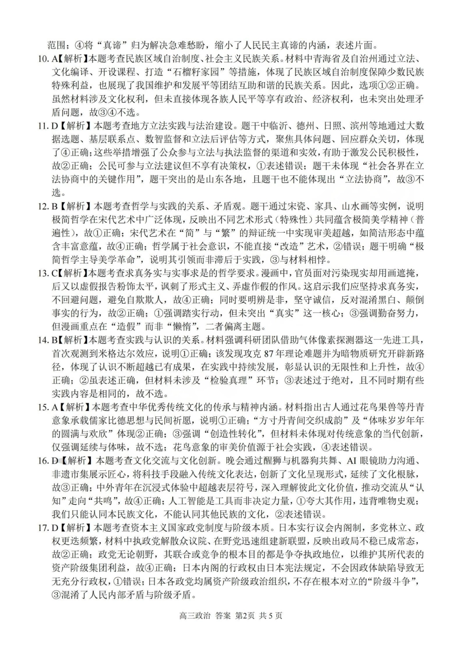 政治浙江七彩阳光、浙南名校、精诚联盟、金兰教育2026届高三年级2月开学高三返校考试(2.26-2.28)(1).pdf_第2页