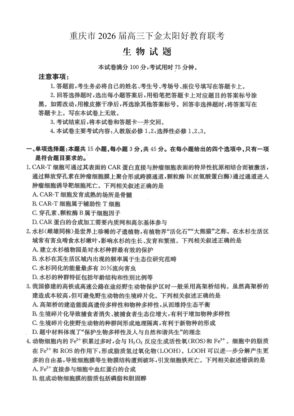 重庆好教育联盟2026届高三下学期3月开学联考（26-284C）生物.pdf_第1页