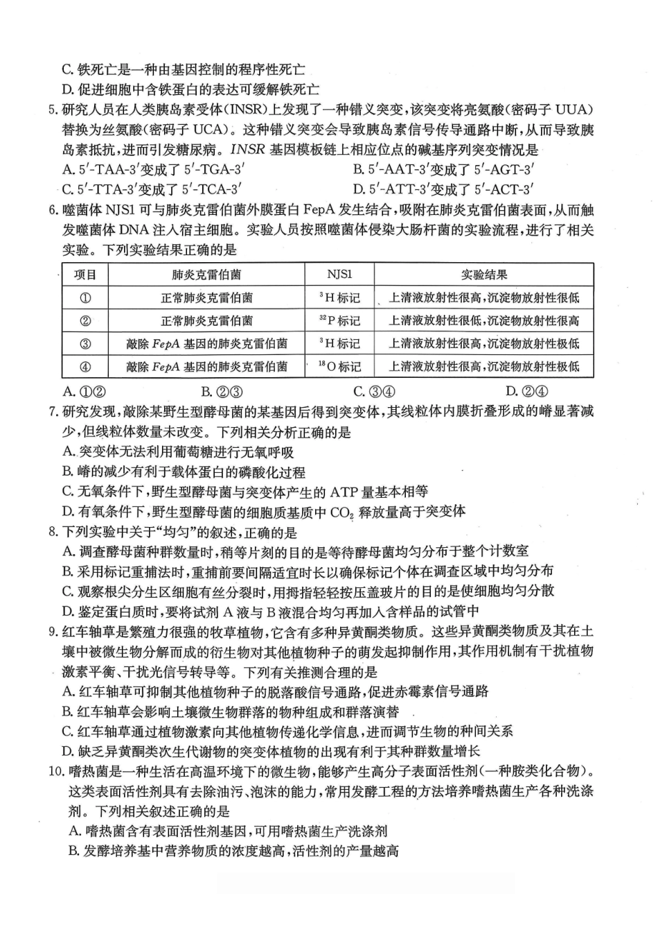 重庆好教育联盟2026届高三下学期3月开学联考（26-284C）生物.pdf_第2页