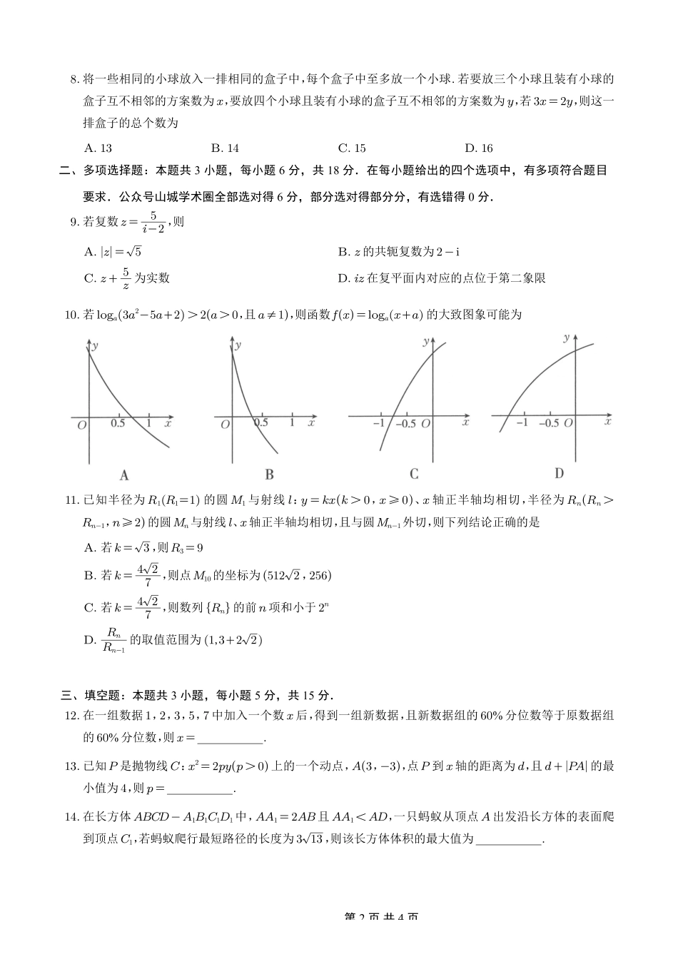 重庆好教育联盟2026届高三下学期3月开学联考(26-284C)数学.pdf_第2页