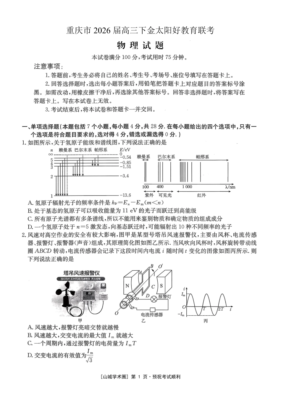 重庆好教育联盟2026届高三下学期3月开学联考(26-284C)物理.pdf_第1页