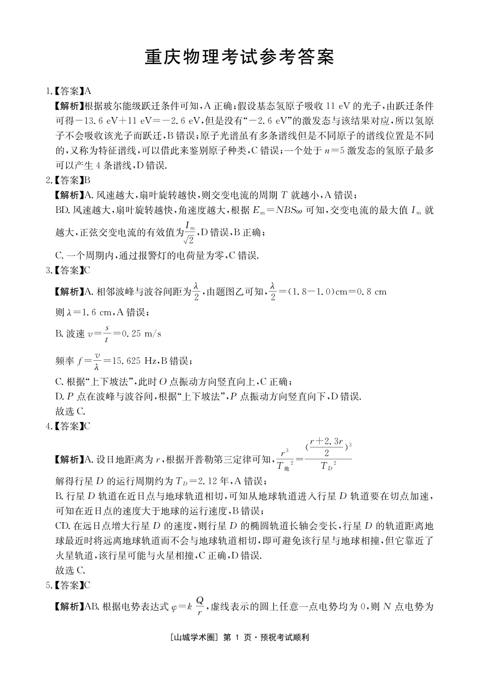 重庆好教育联盟2026届高三下学期3月开学联考(26-284C)物理答案.pdf_第1页