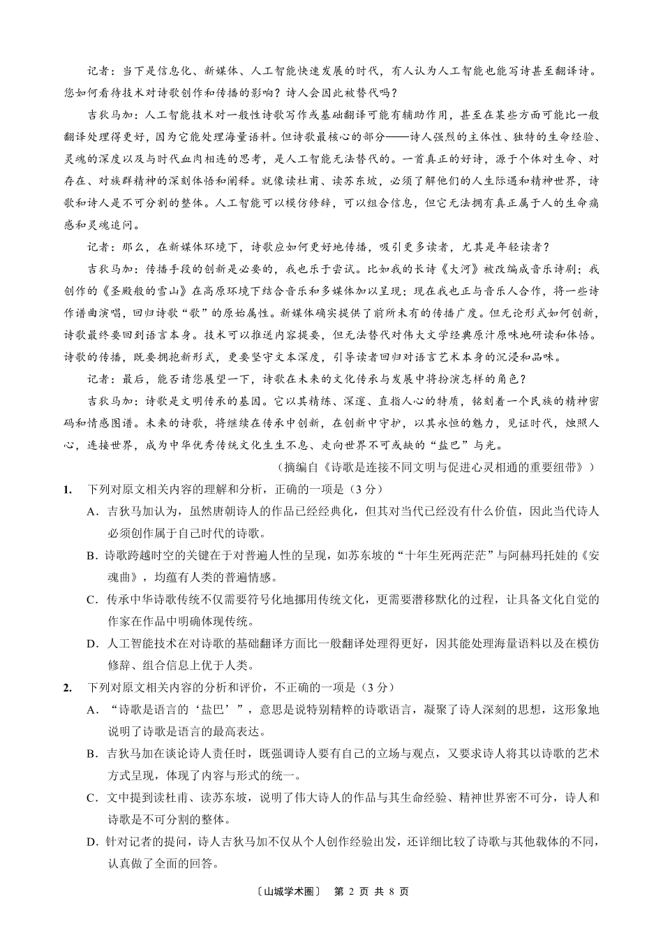 重庆好教育联盟2026届高三下学期3月开学联考（26-284C）语文.pdf_第2页