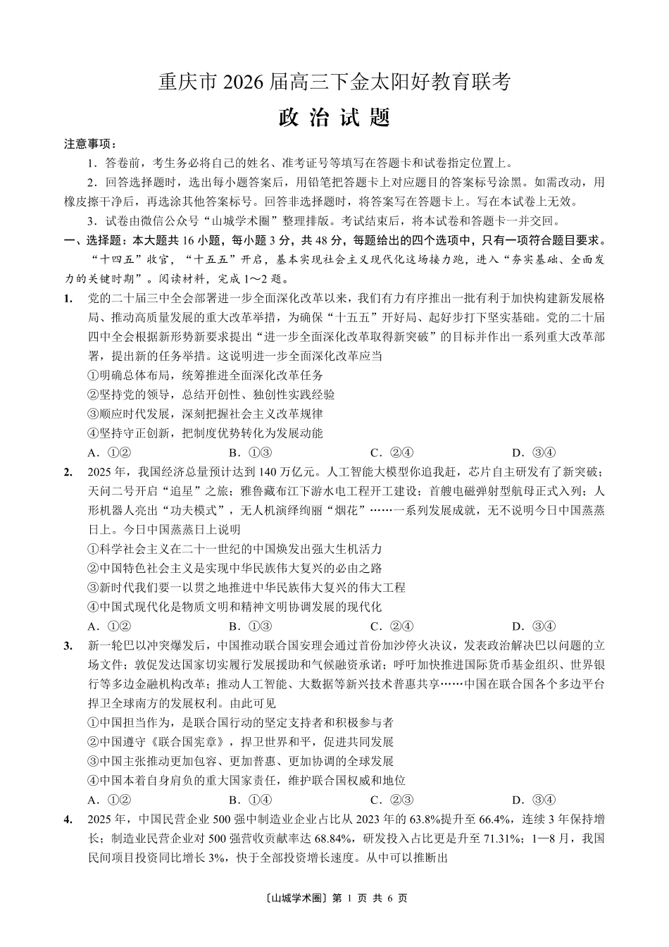 重庆好教育联盟2026届高三下学期3月开学联考（26-284C）政治.pdf_第1页