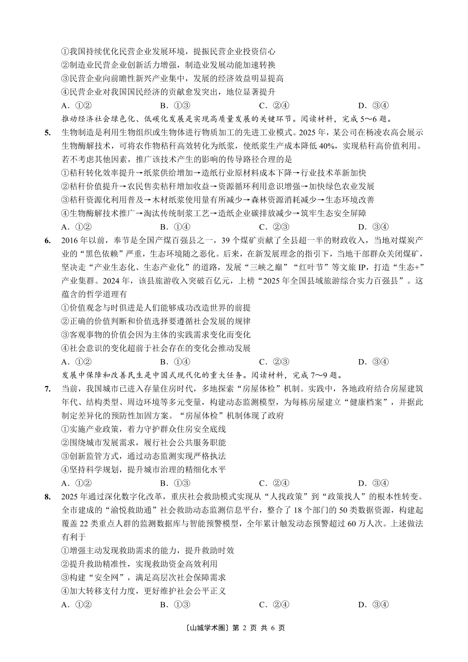 重庆好教育联盟2026届高三下学期3月开学联考（26-284C）政治.pdf_第2页