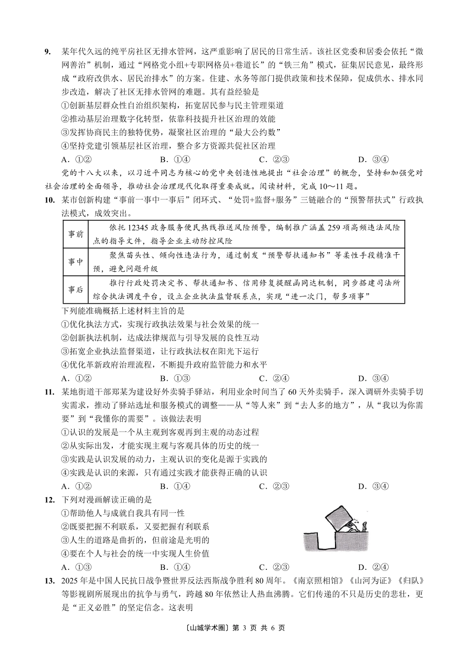 重庆好教育联盟2026届高三下学期3月开学联考（26-284C）政治.pdf_第3页